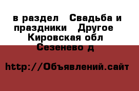  в раздел : Свадьба и праздники » Другое . Кировская обл.,Сезенево д.